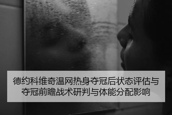 de-yue-ke-wei-qi-wen-wang-re-shen-duo-guan-hou-zhuang-tai-ping-gu-yu-duo-guan-qian-zhan-zhan-shu-yan-pan-yu-ti-neng-fen-2-431.jpg